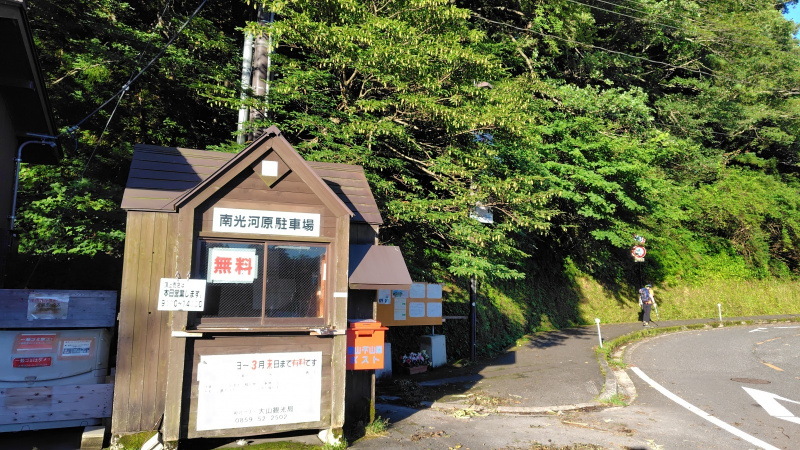 南光河原駐車場の登山届