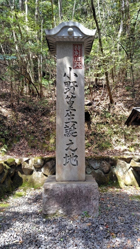 小野篁生誕之地の石塔