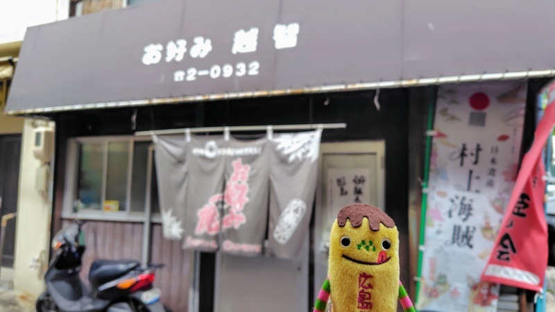 お好み焼き越智
