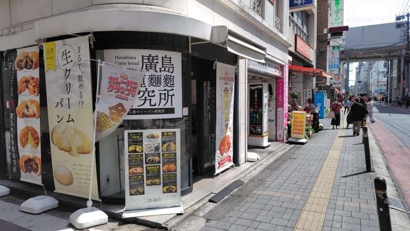 廣島咖喱麵麭研究所(広島カレーパン研究所)