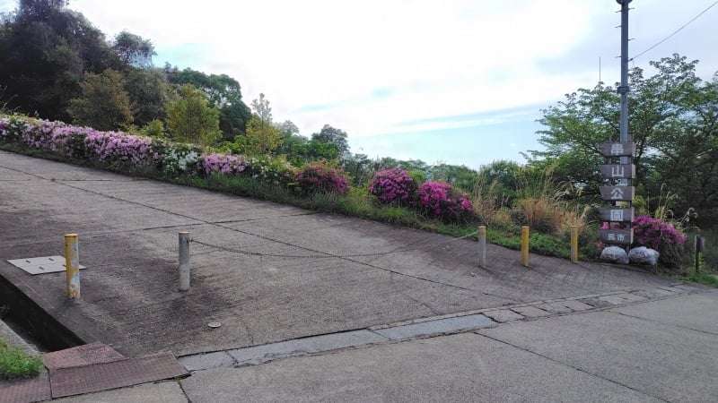 串山公園